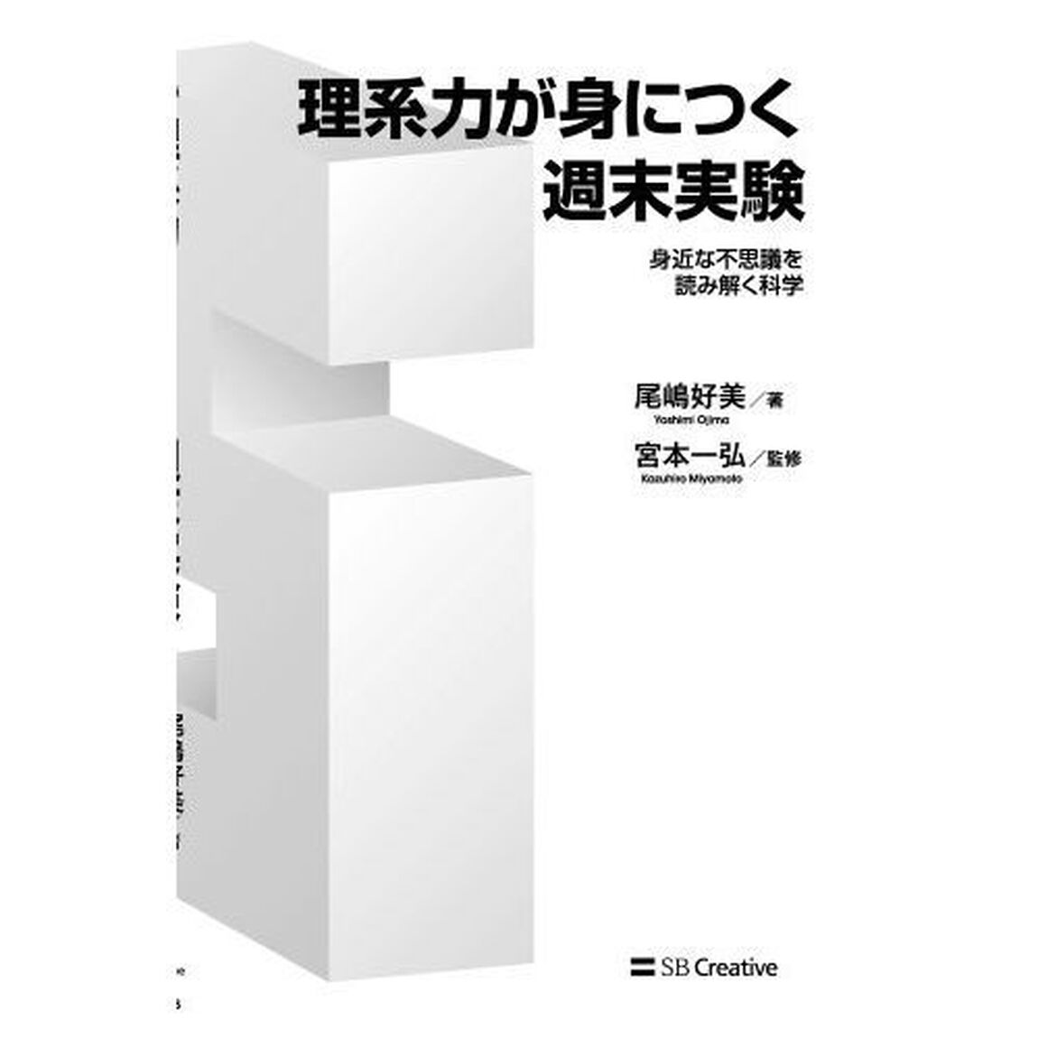 理系力が身につく週末実験　身近な不思議を読み解く科学