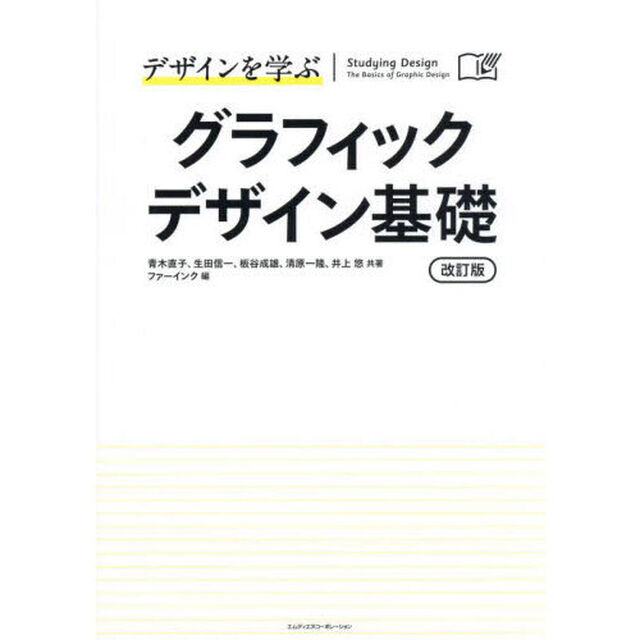 デザインを学ぶグラフィックデザイン基礎　講義と演習で習得する、デザイン教育の標準テキスト。「改訂版」