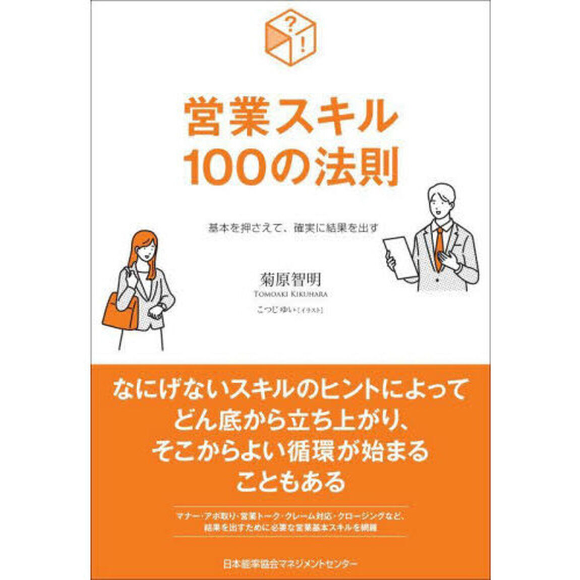 営業スキル１００の法則　基本を押さえて、確実に結果を出す