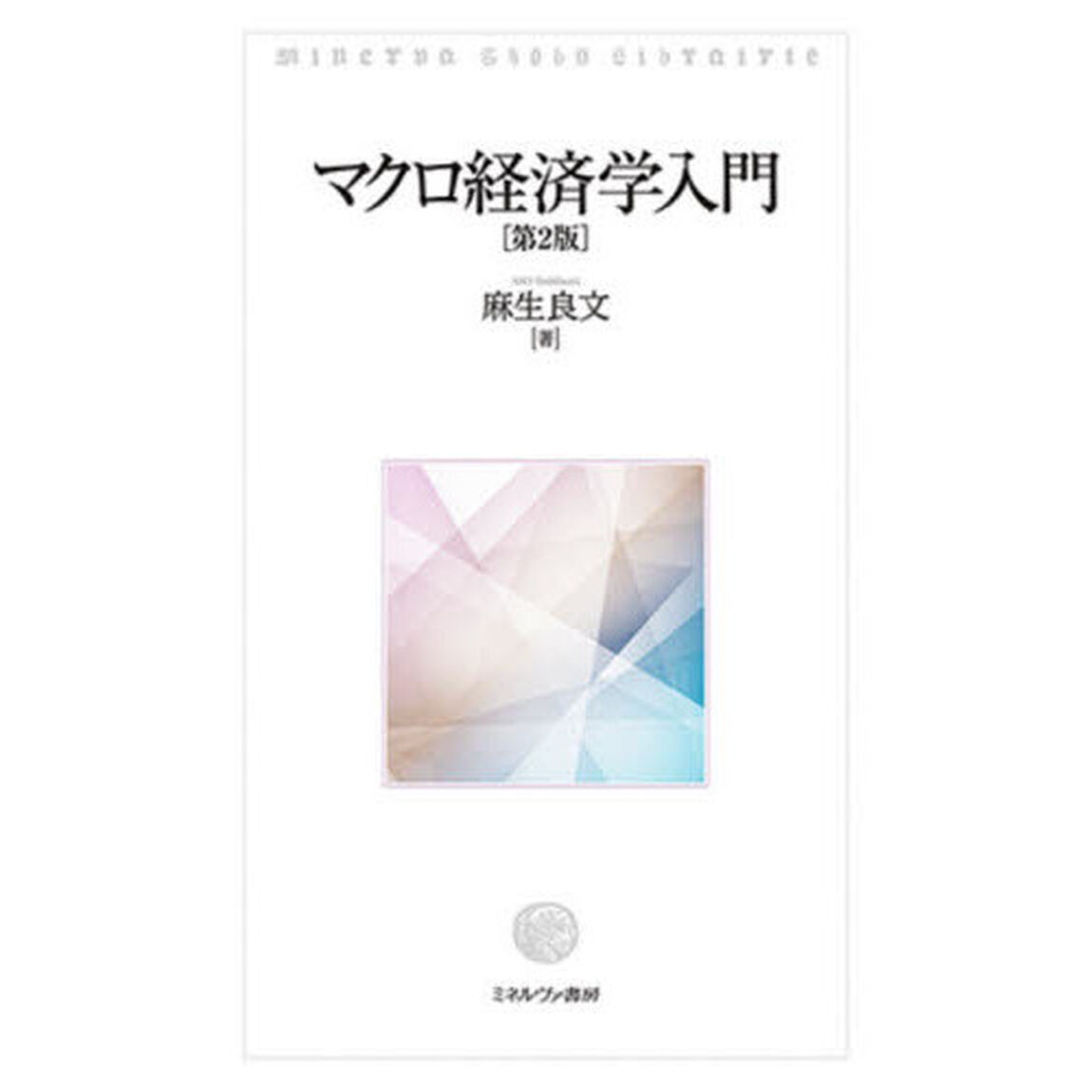 マクロ経済学入門「第２版」