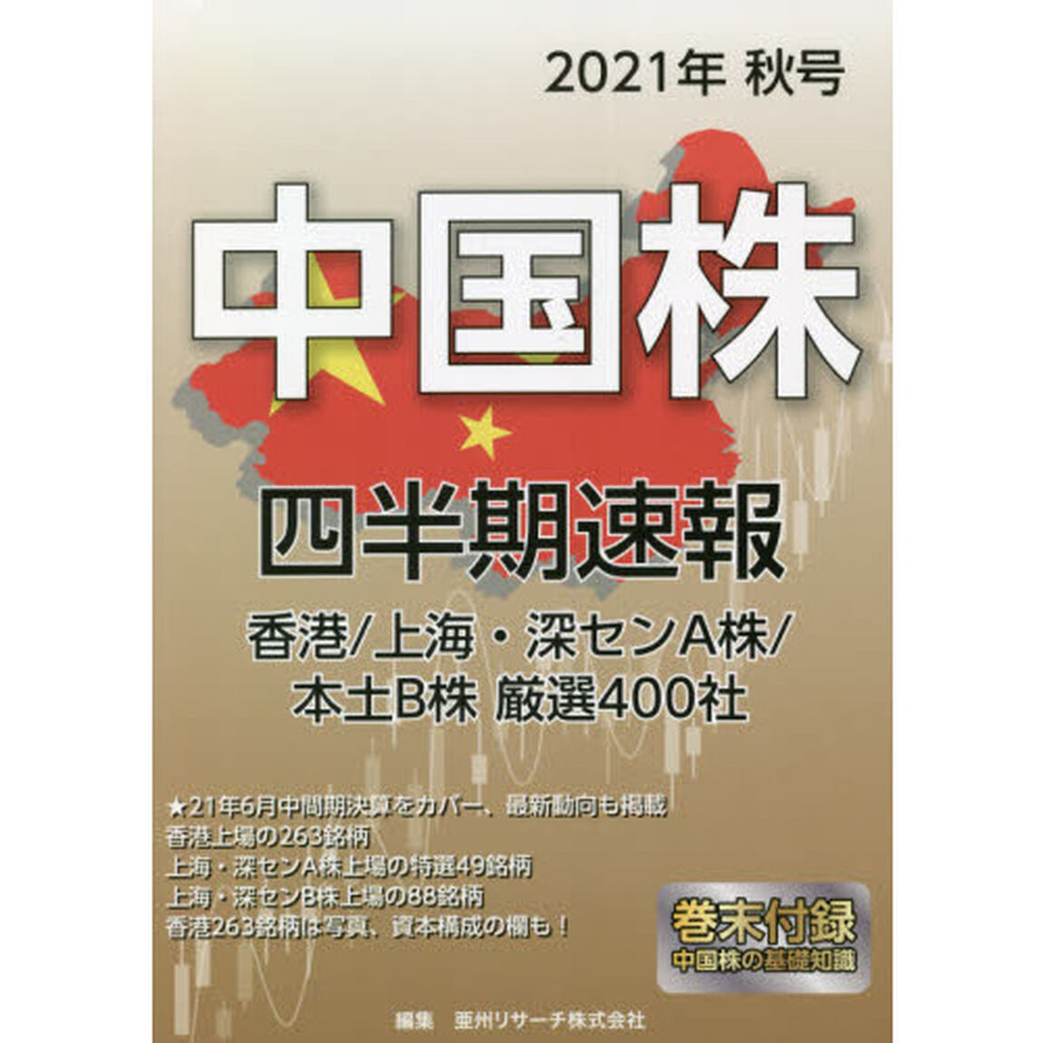 中国株四半期速報　２０２１年秋号「香港／上海・深センＡ株／本土Ｂ株厳選４００社」