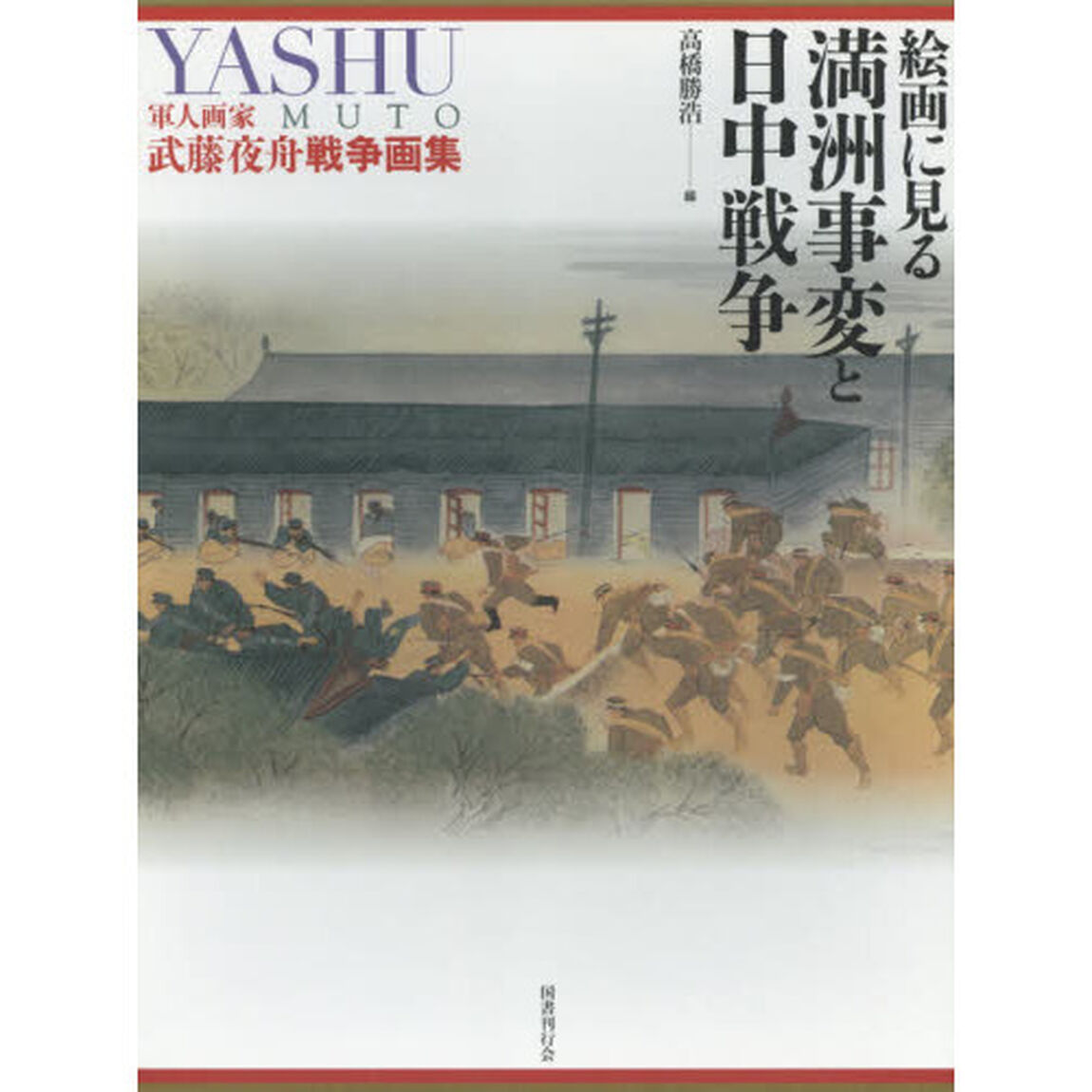 絵画に見る満洲事変と日中戦争　軍人画家武藤夜舟戦争画集