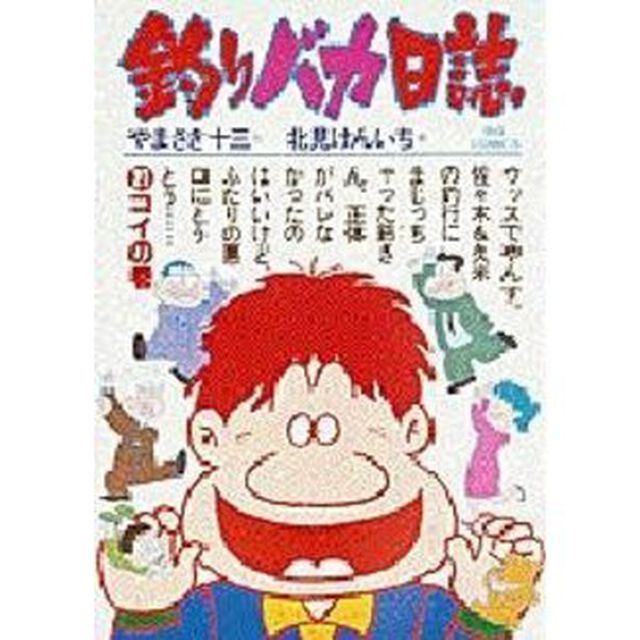 釣りバカ日誌　２１「コイの巻」