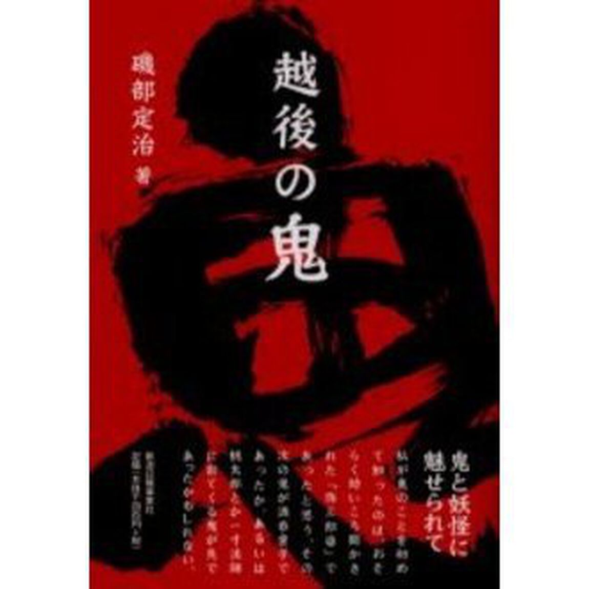 越後の鬼