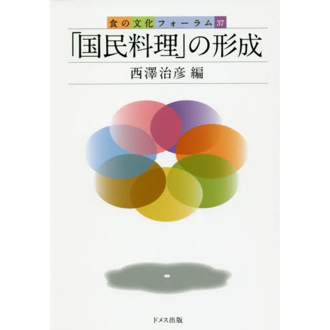「国民料理」の形成