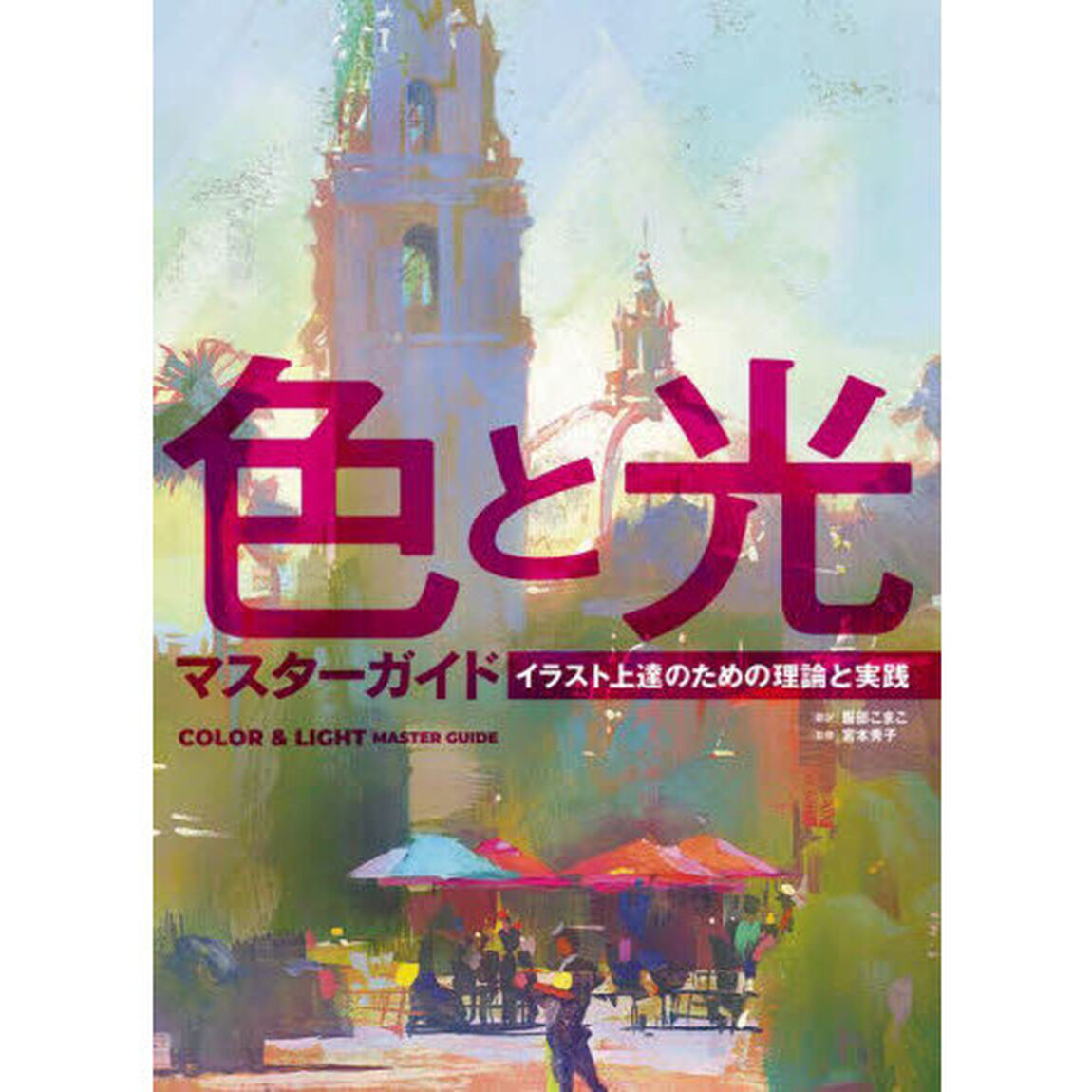 色と光マスターガイド　イラスト上達のための理論と実践