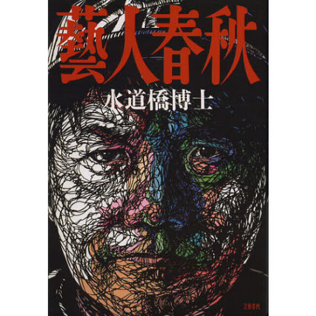 藝人春秋