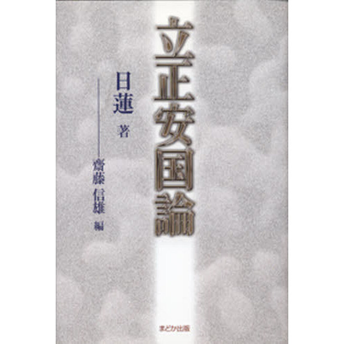 立正安国論