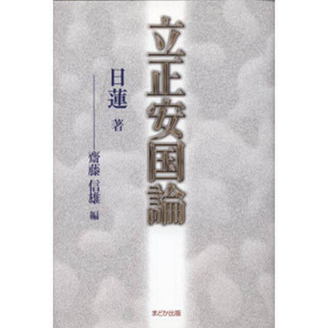 立正安国論