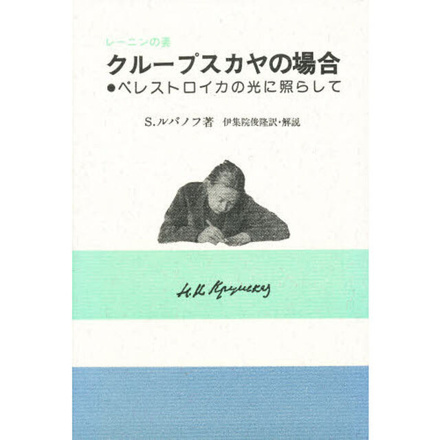 レーニンの妻クループスカヤの場合　ペレストロイカの光に照らして