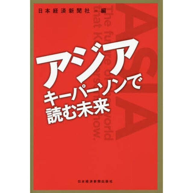 アジア　キーパーソンで読む未来