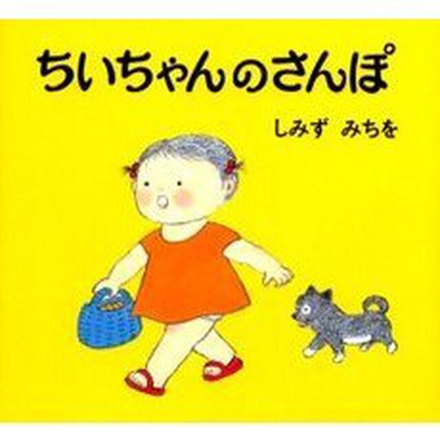 ちいちゃんのさんぽ「新版」