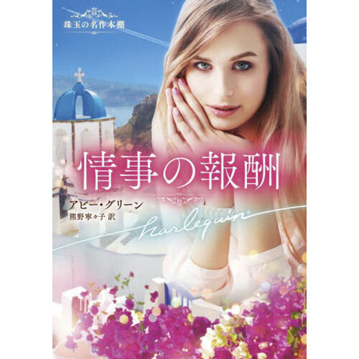 情事の報酬