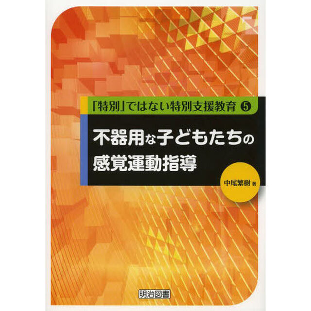 不器用な子どもたちの感覚運動指導