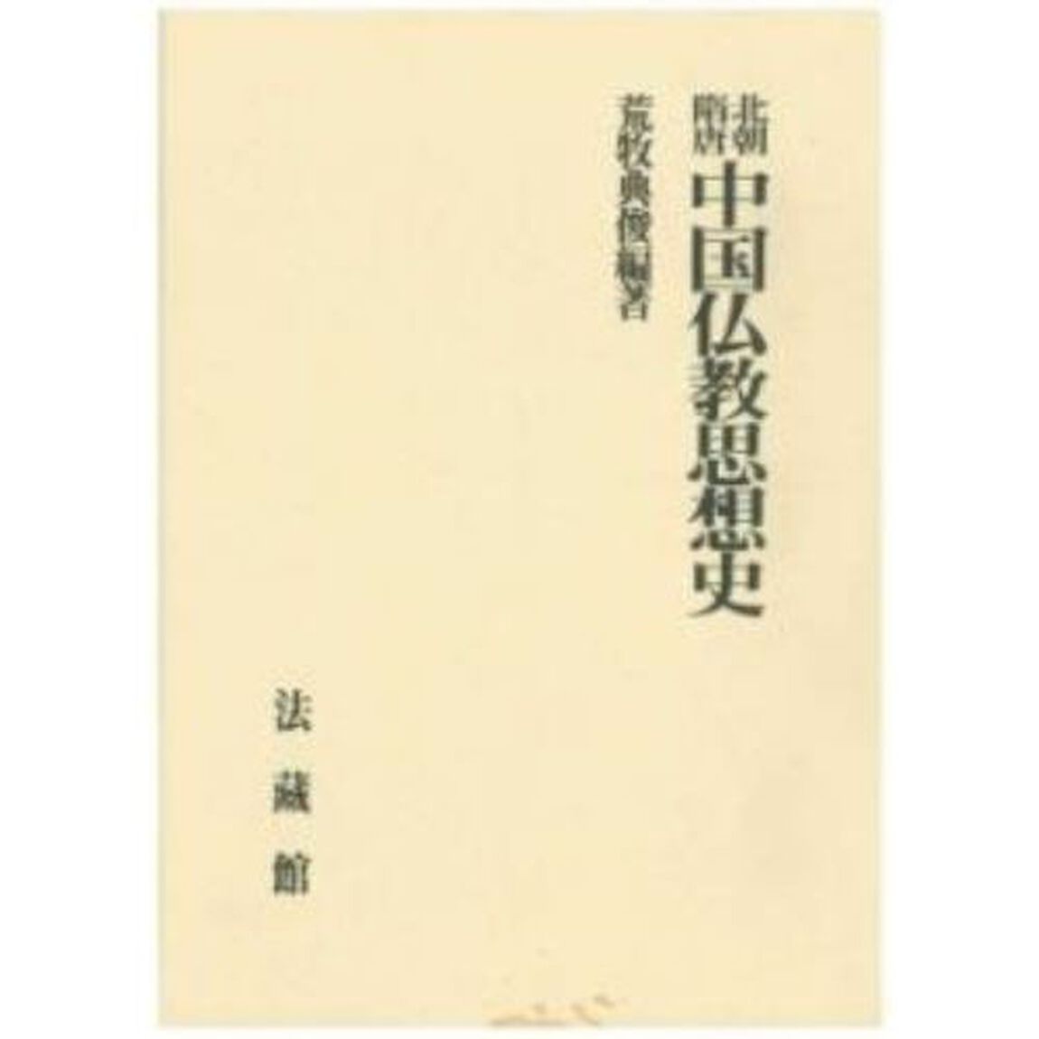 北朝隋唐中国仏教思想史