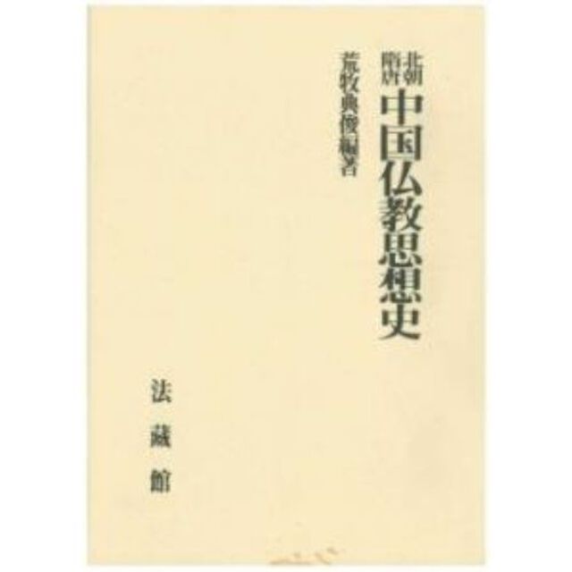 北朝隋唐中国仏教思想史