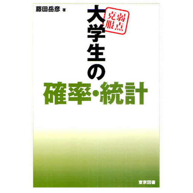 弱点克服大学生の確率・統計