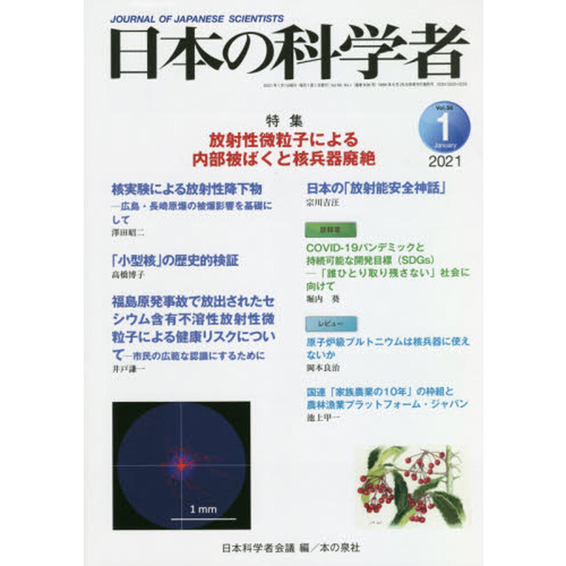 日本の科学者　Ｖｏｌ．５６Ｎｏ．１（２０２１－１）「放射性微粒子による内部被ばくと核兵器廃絶」