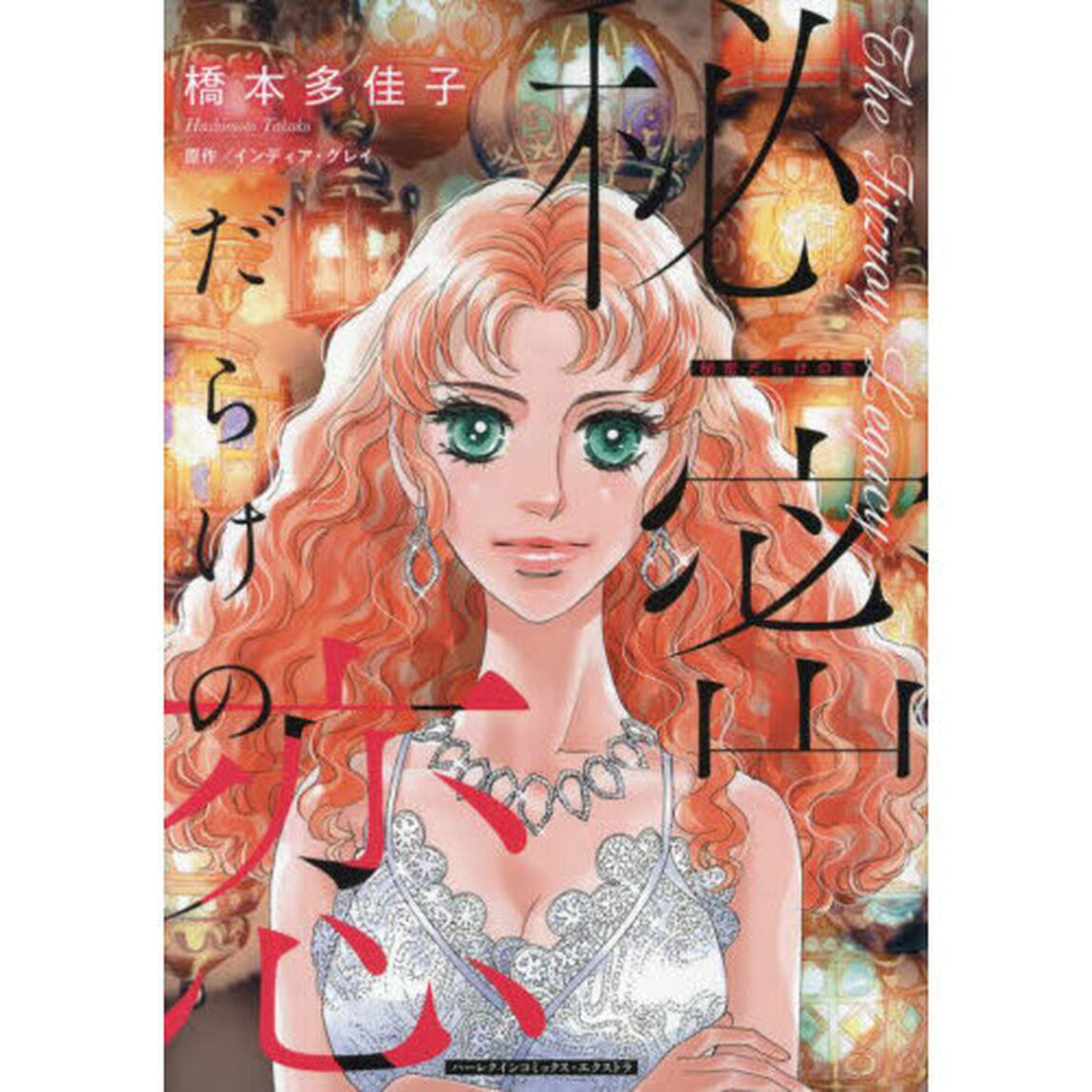 秘密だらけの恋