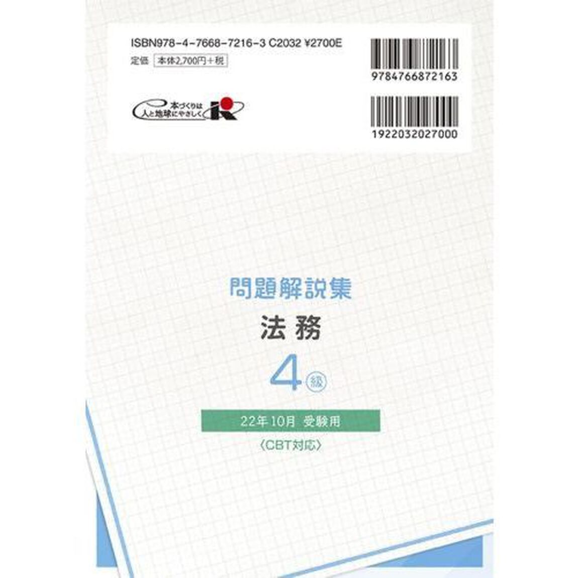 銀行業務検定試験問題解説集法務４級　２２年１０月受験用