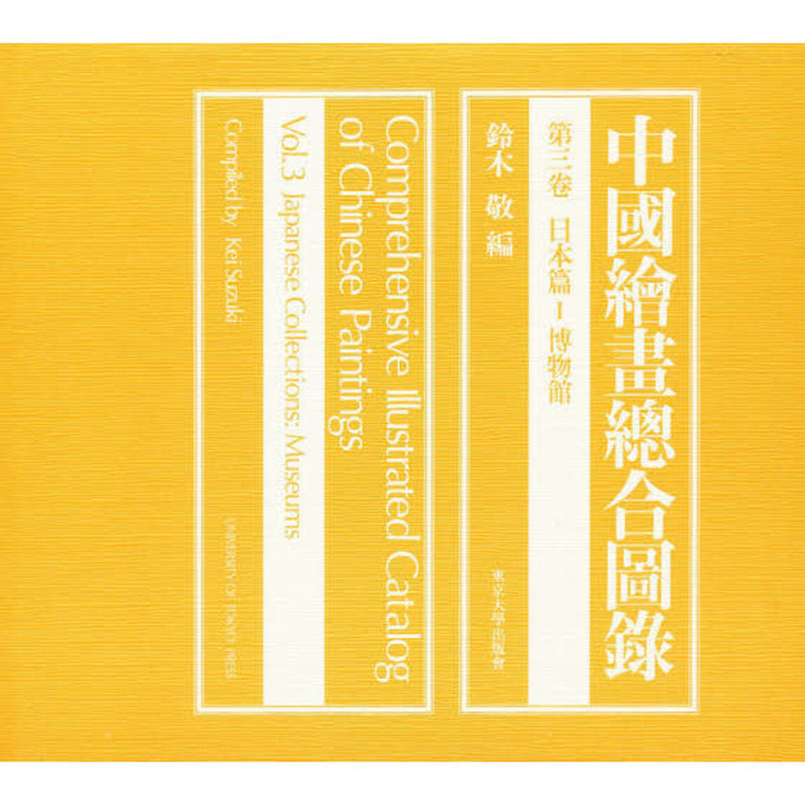 中国絵画総合図録　第３巻「日本篇　１」