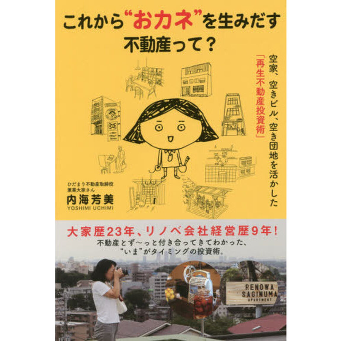 これから&ldquo;おカネ&rdquo;を生みだす不動産って？　空家、空きビル、空き団地を活かした「再生不動産投資術」