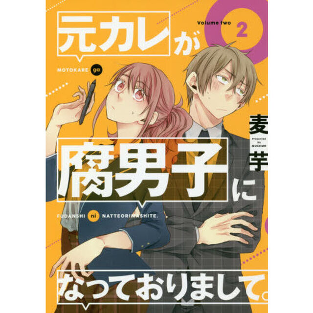 元カレが腐男子になっておりまして。　２