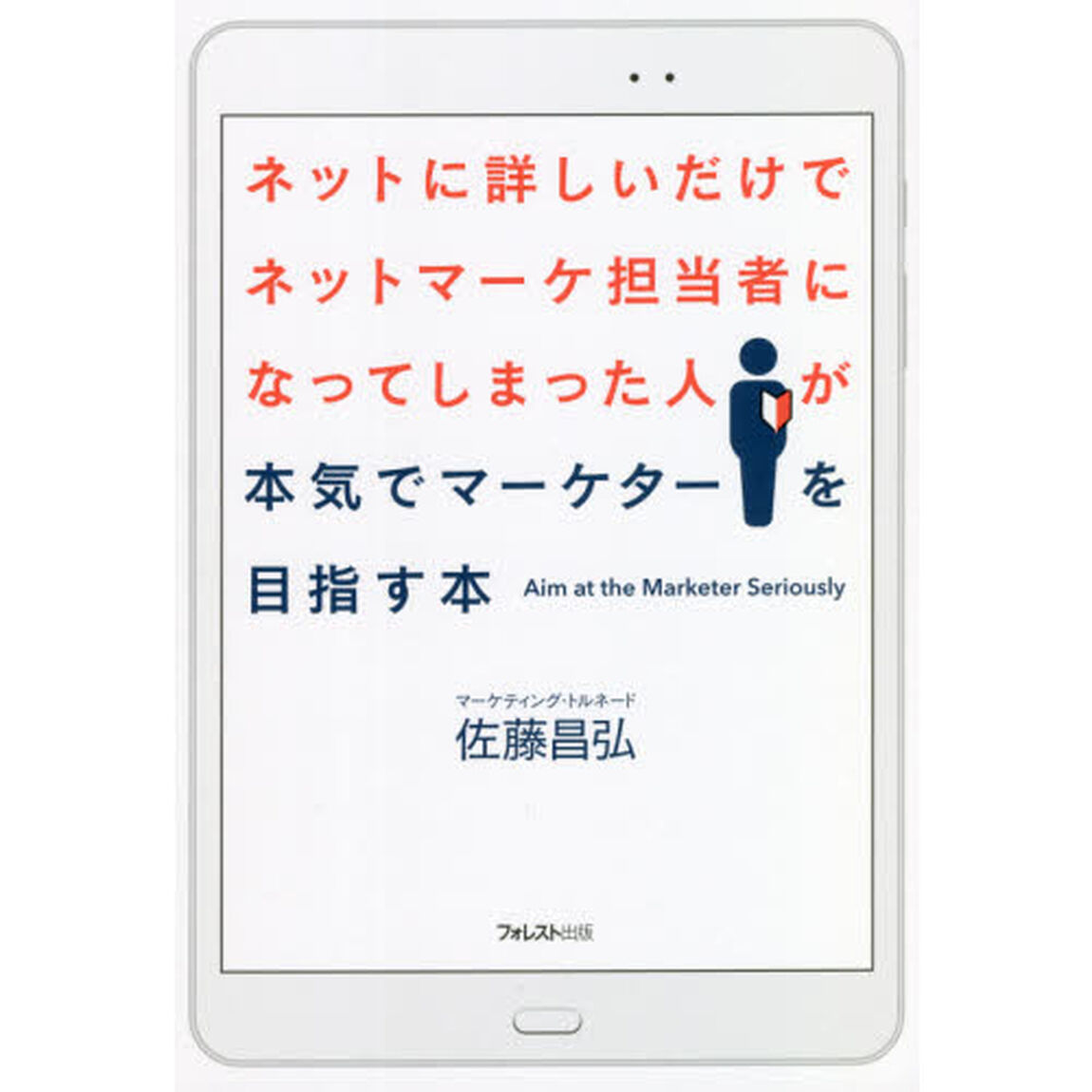 ネットに詳しいだけでネットマーケ担当者になってしまった人が本気でマーケターを目指す本