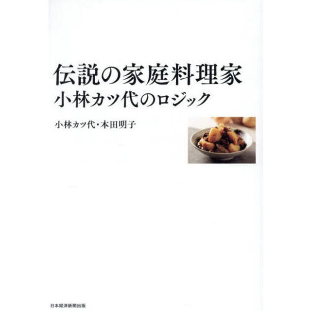 伝説の家庭料理家小林カツ代のロジック