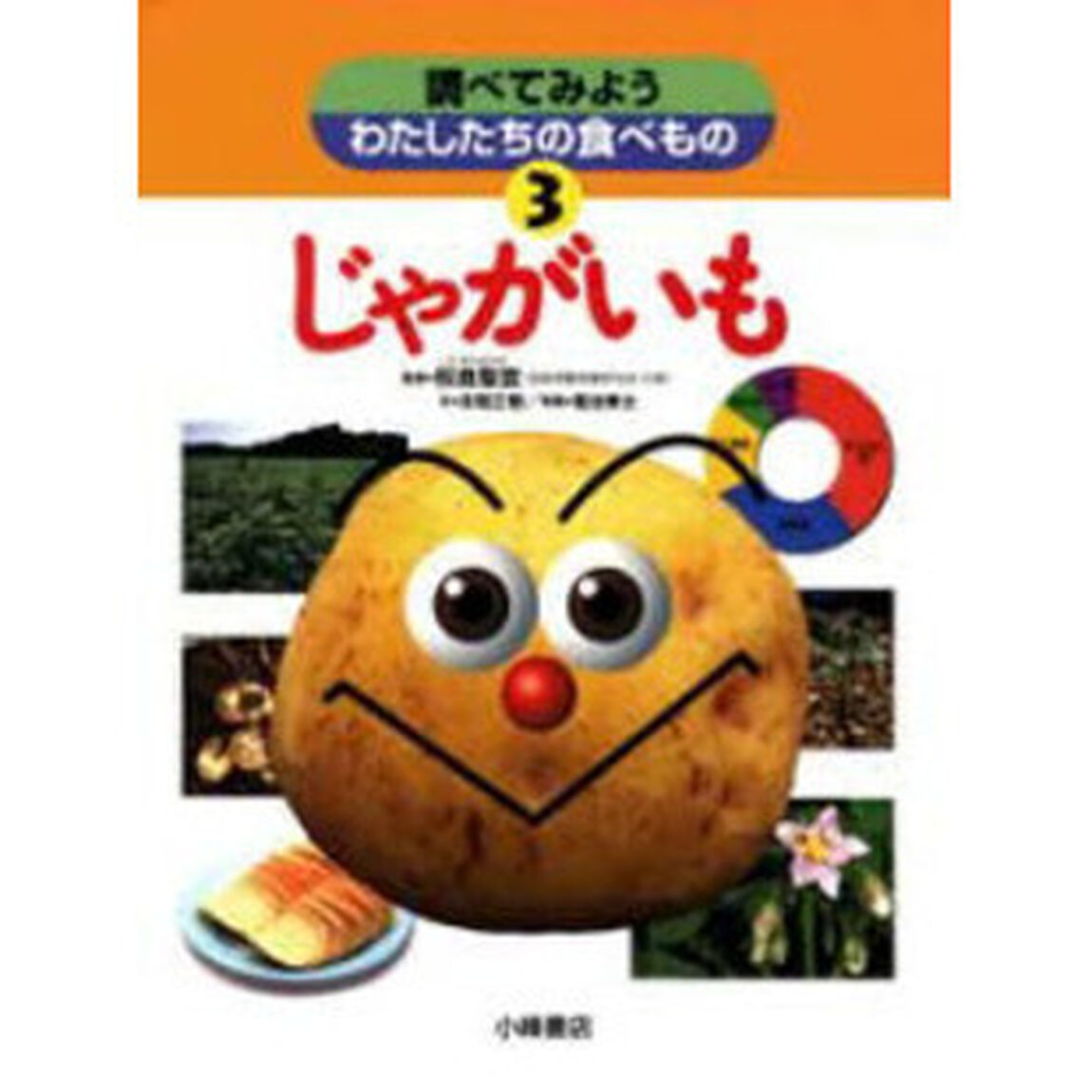 調べてみようわたしたちの食べもの　３「じゃがいも」