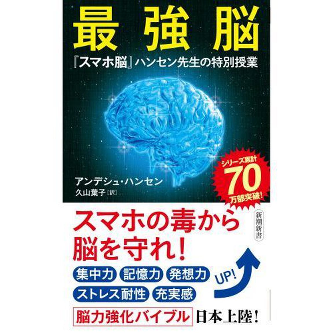 最強脳　『スマホ脳』ハンセン先生の特別授業