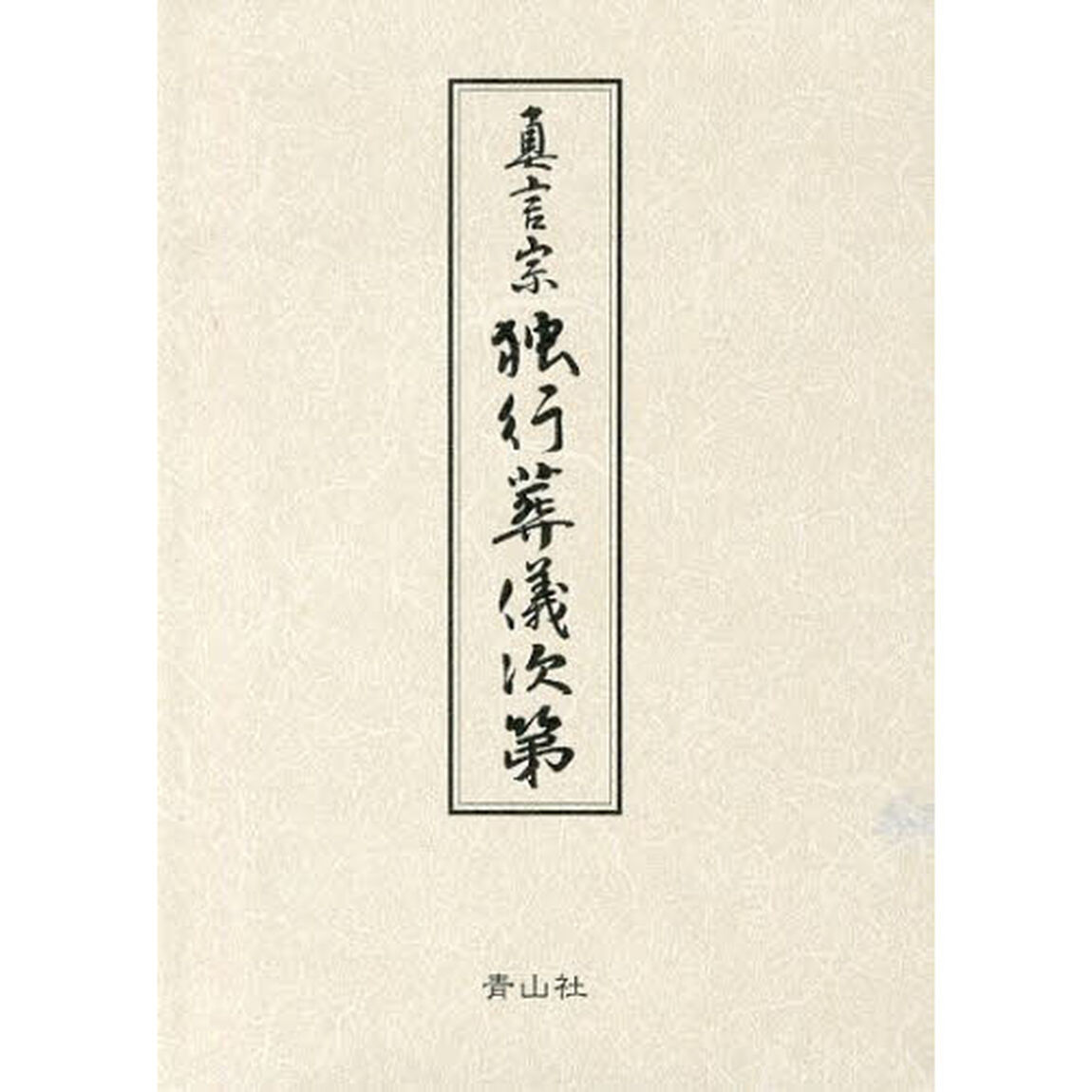 真言宗　独行葬儀次第　改訂新版