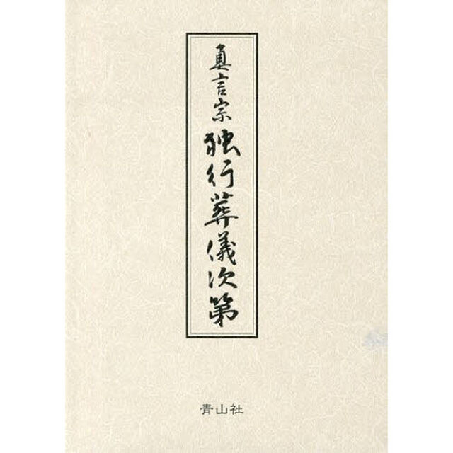 真言宗　独行葬儀次第　改訂新版