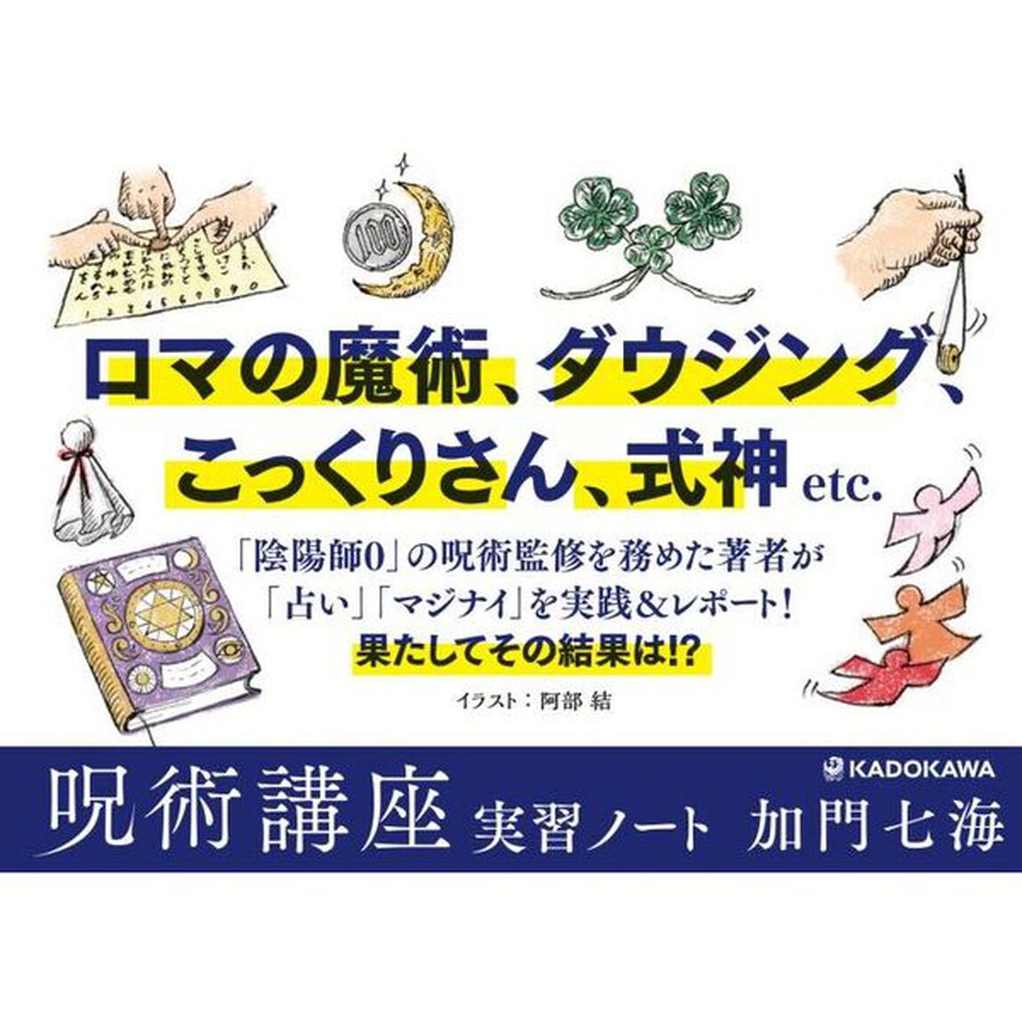 呪術講座　実習ノート
