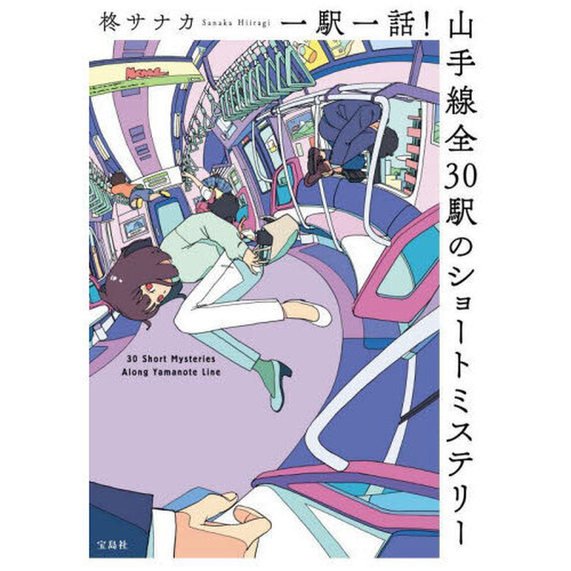 一駅一話！山手線全３０駅のショートミステリー