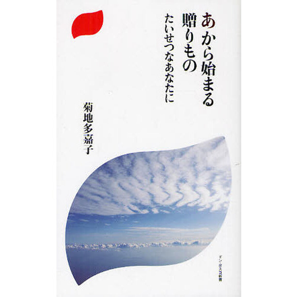 あから始まる贈りもの　たいせつなあなたに