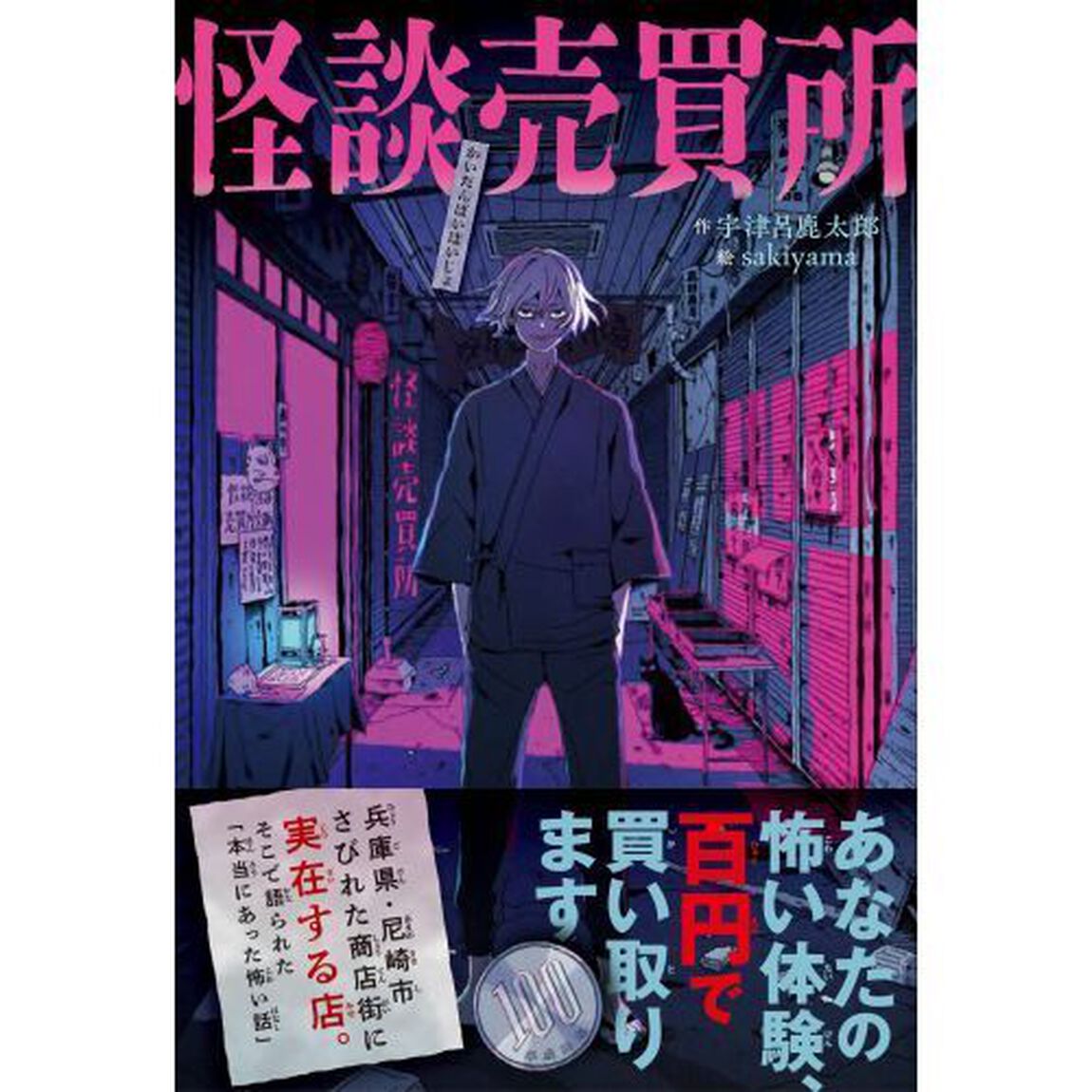 怪談売買所　あなたの怖い体験、百円で買い取ります