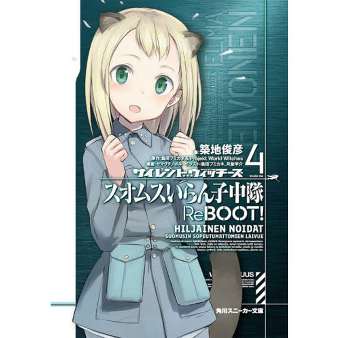サイレントウィッチーズ　スオムスいらん子中隊ＲｅＢＯＯＴ！　４