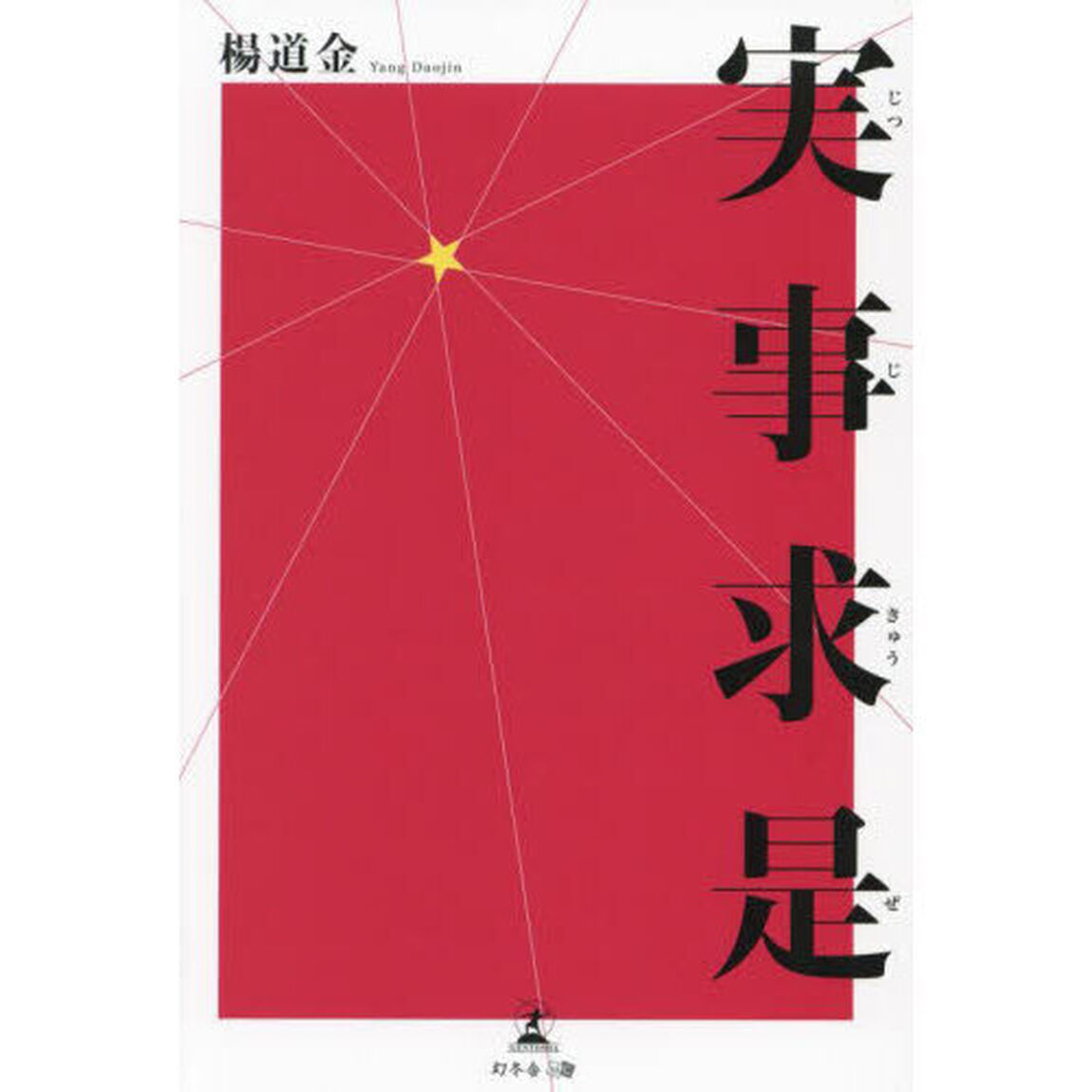 実事求是