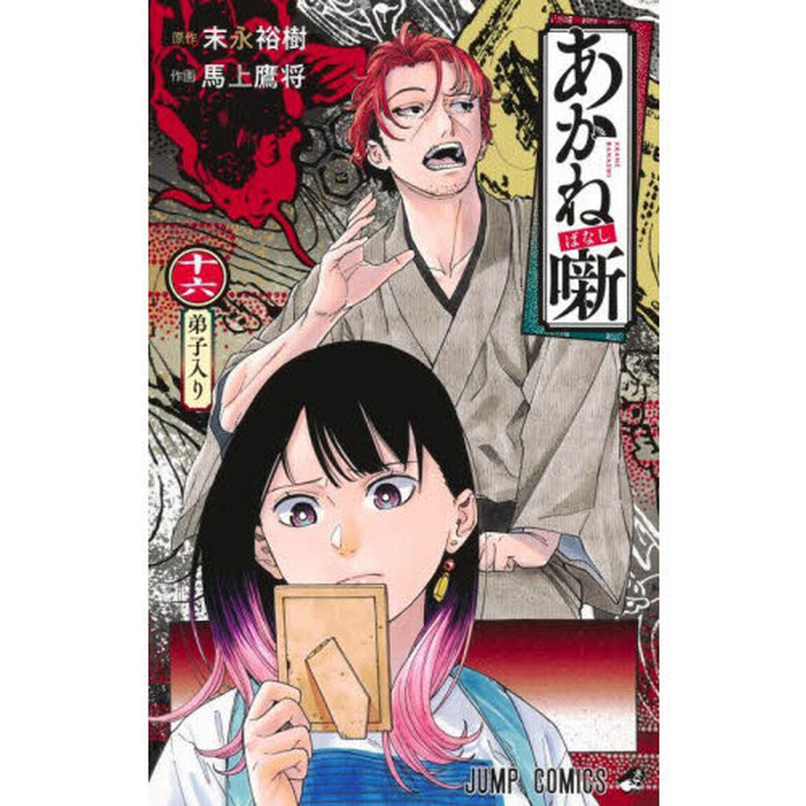 あかね噺 16「弟子入り」