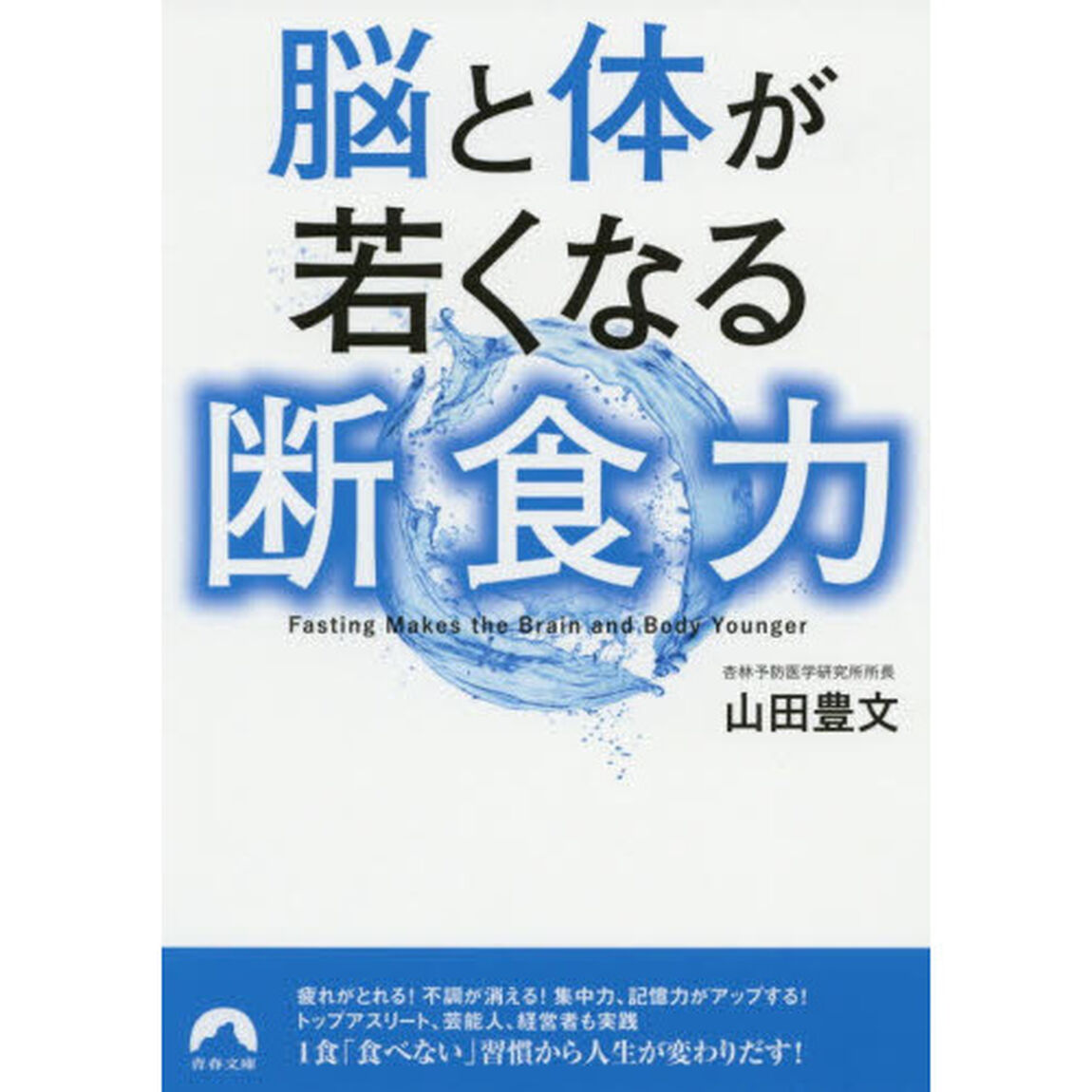 脳と体が若くなる断食力