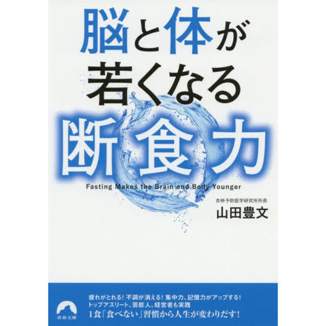 脳と体が若くなる断食力