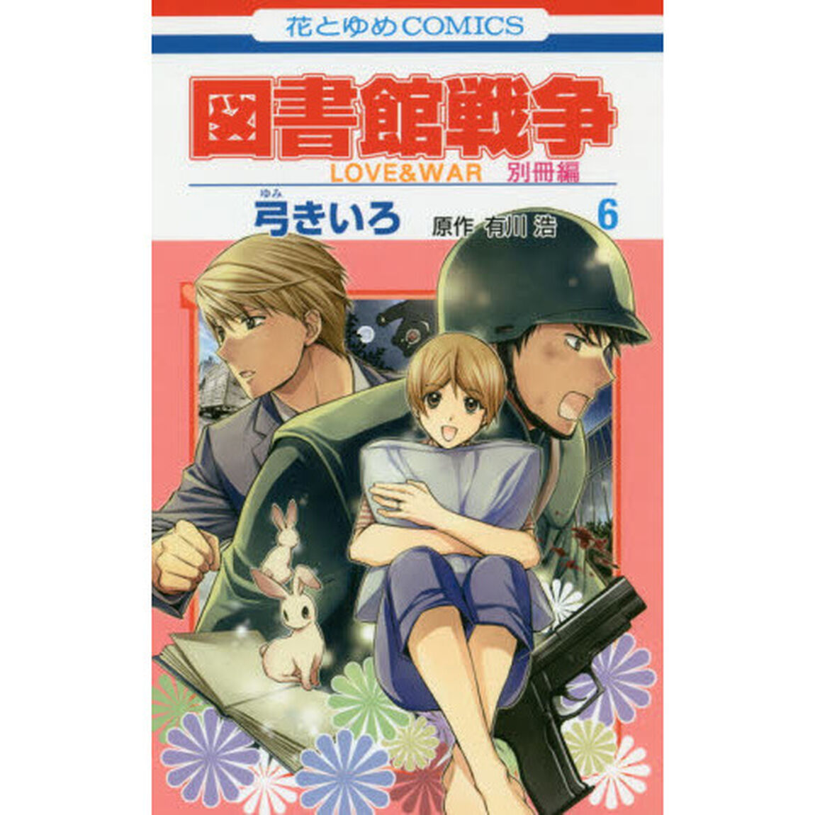 図書館戦争　ＬＯＶＥ　＆　ＷＡＲ　別冊編６
