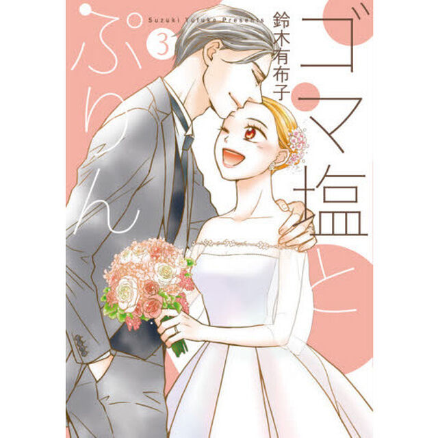 ゴマ塩とぷりん　３