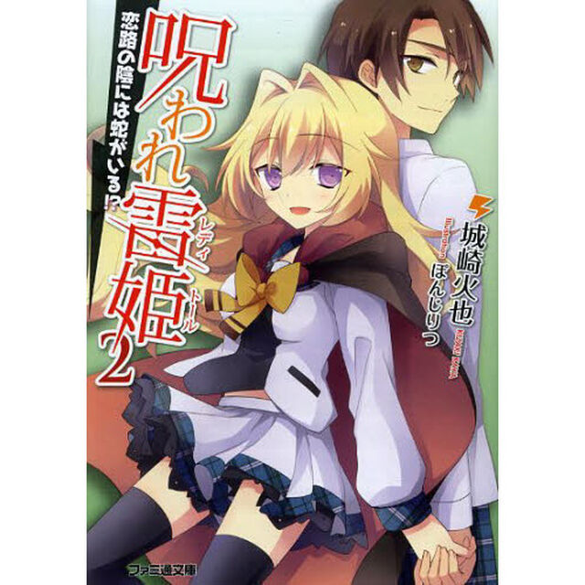 呪われ雷姫（レディ・トール）　２「恋路の陰には蛇がいる！？」
