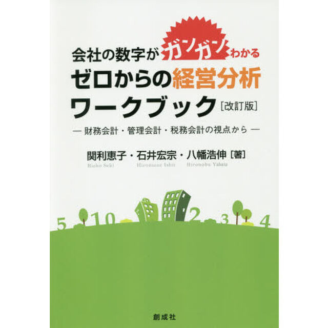 ゼロからの経営分析ワークブック　会社の数字がガンガンわかる　財務会計・管理会計・税務会計の視点から「改訂版」