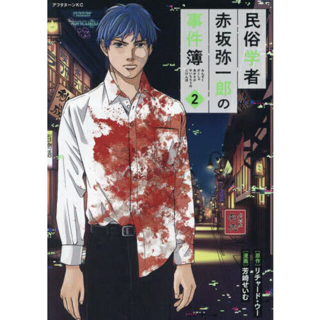 民俗学者赤坂弥一郎の事件簿　２