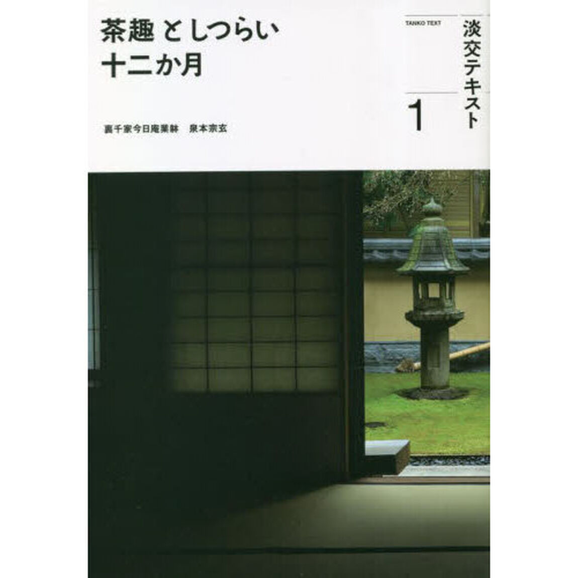 淡交テキスト　〔令和５年〕１「茶趣としつらい十二か月　１」