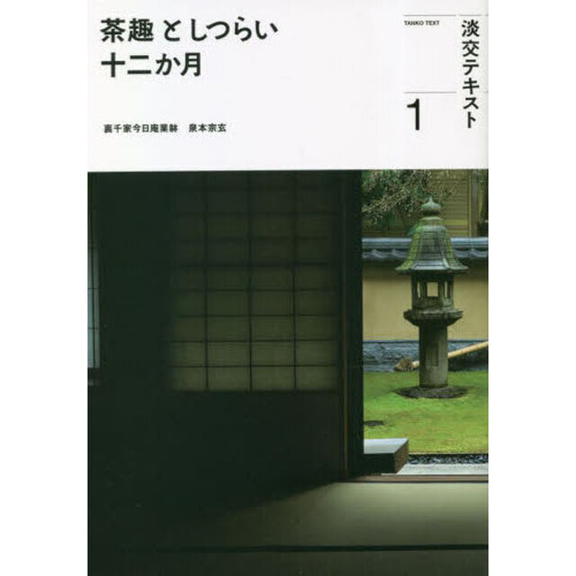 淡交テキスト　〔令和５年〕１「茶趣としつらい十二か月　１」