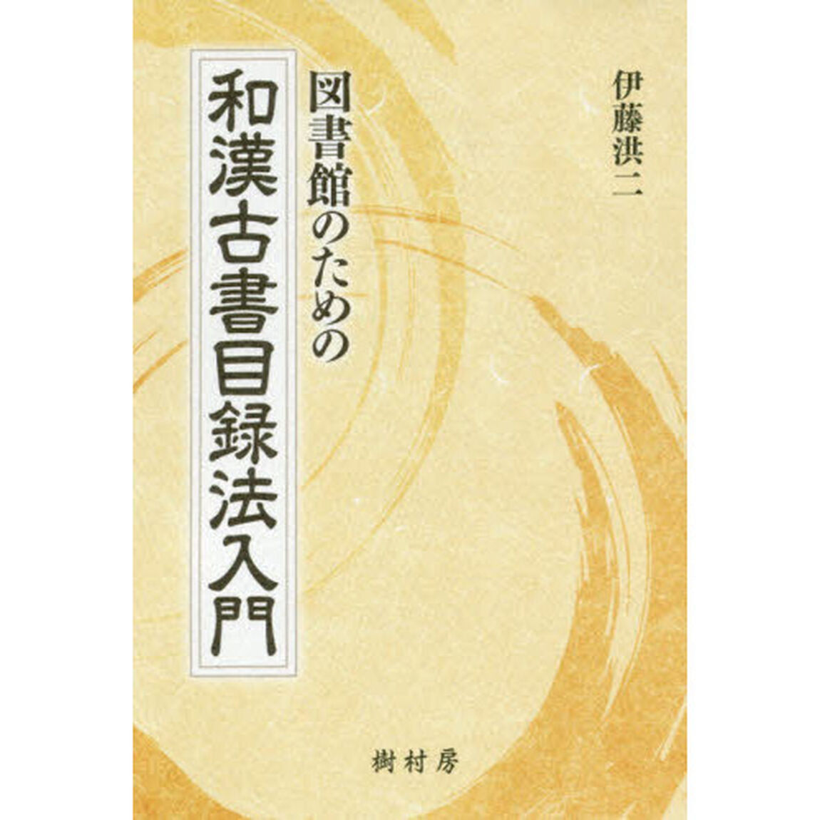 図書館のための和漢古書目録法入門